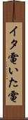 イタ電 Scroll