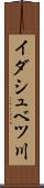 イダシュベツ川 Scroll