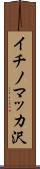 イチノマッカ沢 Scroll
