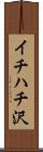 イチハチ沢 Scroll