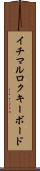イチマルロクキーボード Scroll