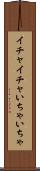 イチャイチャ Scroll