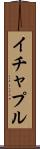 イチャプル Scroll