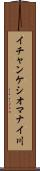 イチャンケシオマナイ川 Scroll