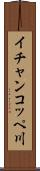 イチャンコッペ川 Scroll