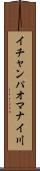 イチャンパオマナイ川 Scroll