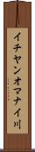 イチヤンオマナイ川 Scroll