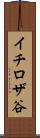 イチロザ谷 Scroll