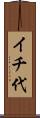イチ代 Scroll