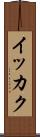 イッカク Scroll