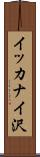 イッカナイ沢 Scroll