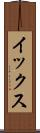 イックス Scroll
