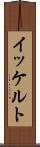 イッケルト Scroll