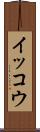 イッコウ Scroll