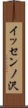 イッセンノ沢 Scroll