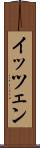 イッツェン Scroll