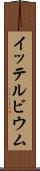 イッテルビウム Scroll