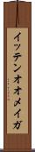 イッテンオオメイガ Scroll