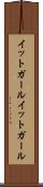 イットガール Scroll