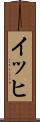イッヒ Scroll