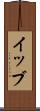 イッブ Scroll