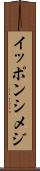 イッポンシメジ Scroll