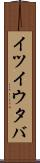 イツイウタバ Scroll