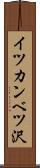 イツカンベツ沢 Scroll