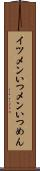 イツメン Scroll
