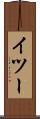 イツー Scroll