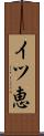 イツ恵 Scroll