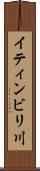 イティンビリ川 Scroll