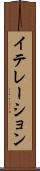 イテレーション Scroll