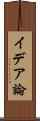 イデア論 Scroll