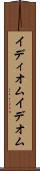 イディオム Scroll