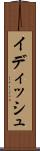 イディッシュ Scroll
