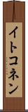 イトコネン Scroll