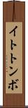 イトトンボ Scroll