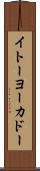 イトーヨーカドー Scroll
