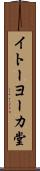 イトーヨーカ堂 Scroll