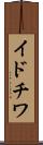 イドチワ Scroll