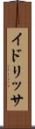 イドリッサ Scroll