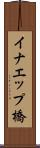イナエップ橋 Scroll