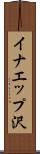 イナエップ沢 Scroll