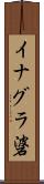 イナグラ碆 Scroll