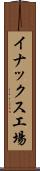 イナックス工場 Scroll