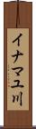イナマユ川 Scroll