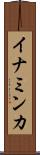 イナミンカ Scroll
