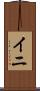 イニ Scroll