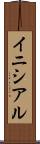 イニシアル Scroll